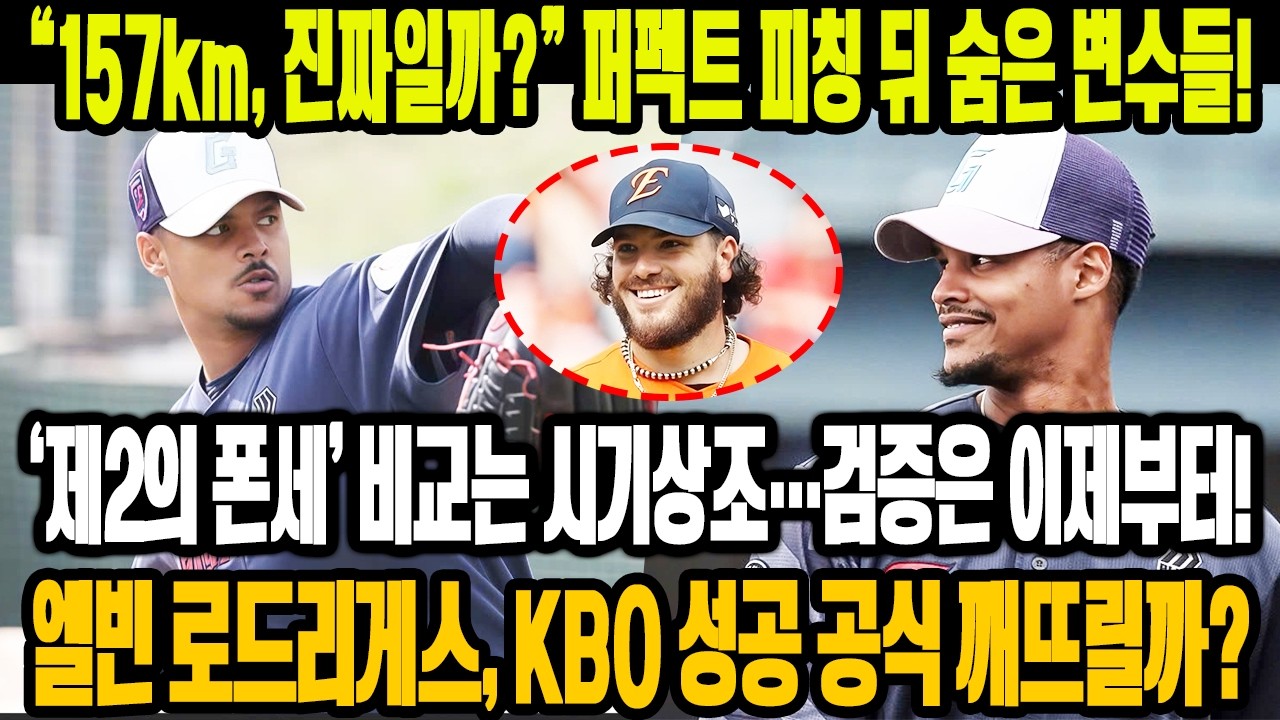 💣 “157km, 진짜일까?”😱‘제2의 폰세’ 비교는 시기상조🔥 퍼펙트 피칭 뒤 숨은 변수들⚡ 엘빈 로드리게스, KBO 성공 공식 깨뜨릴까?