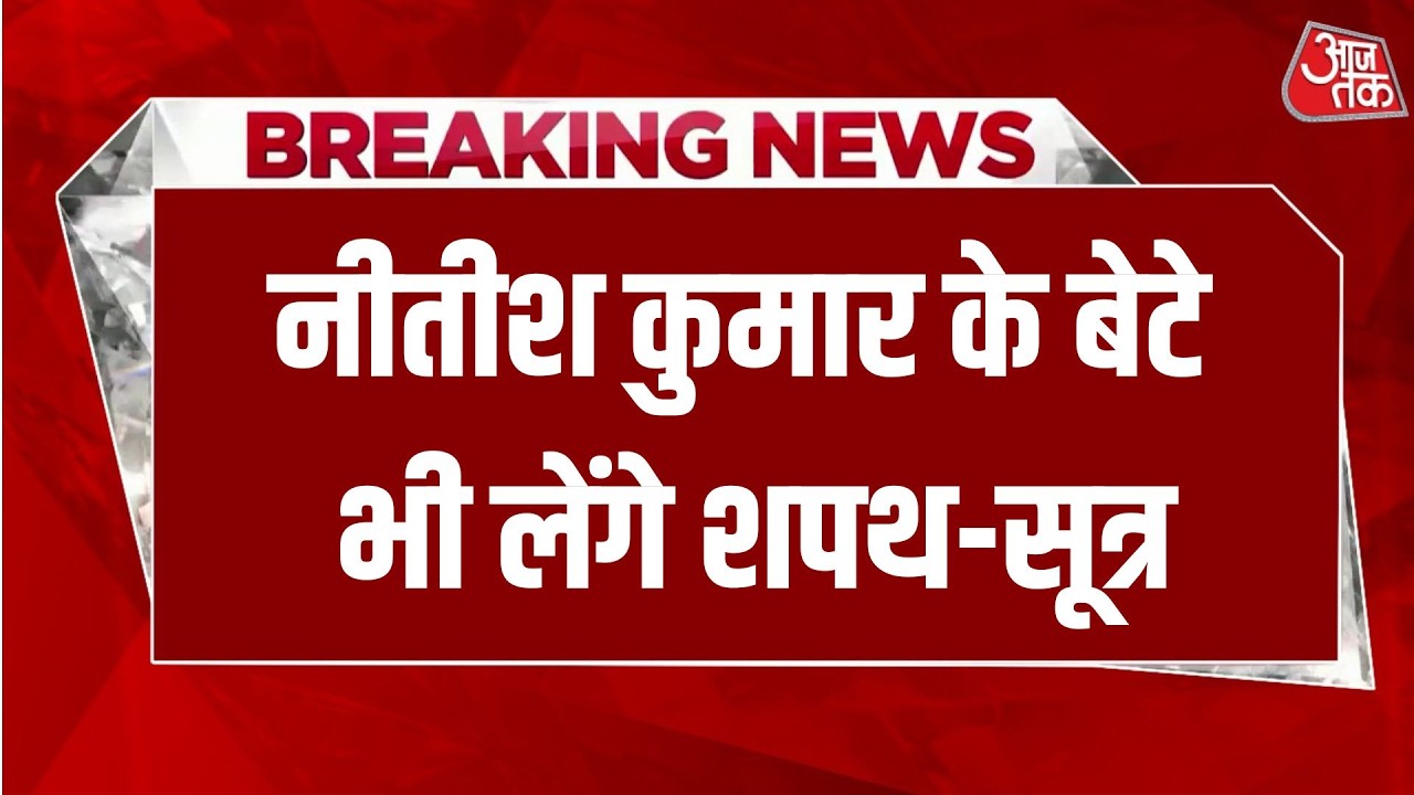 Bihar Cabinet Live News: बिहार में नई कैबिनेट का विस्तार को लेकर बड़ी खबर | Samrat Chaudhary |AajTak