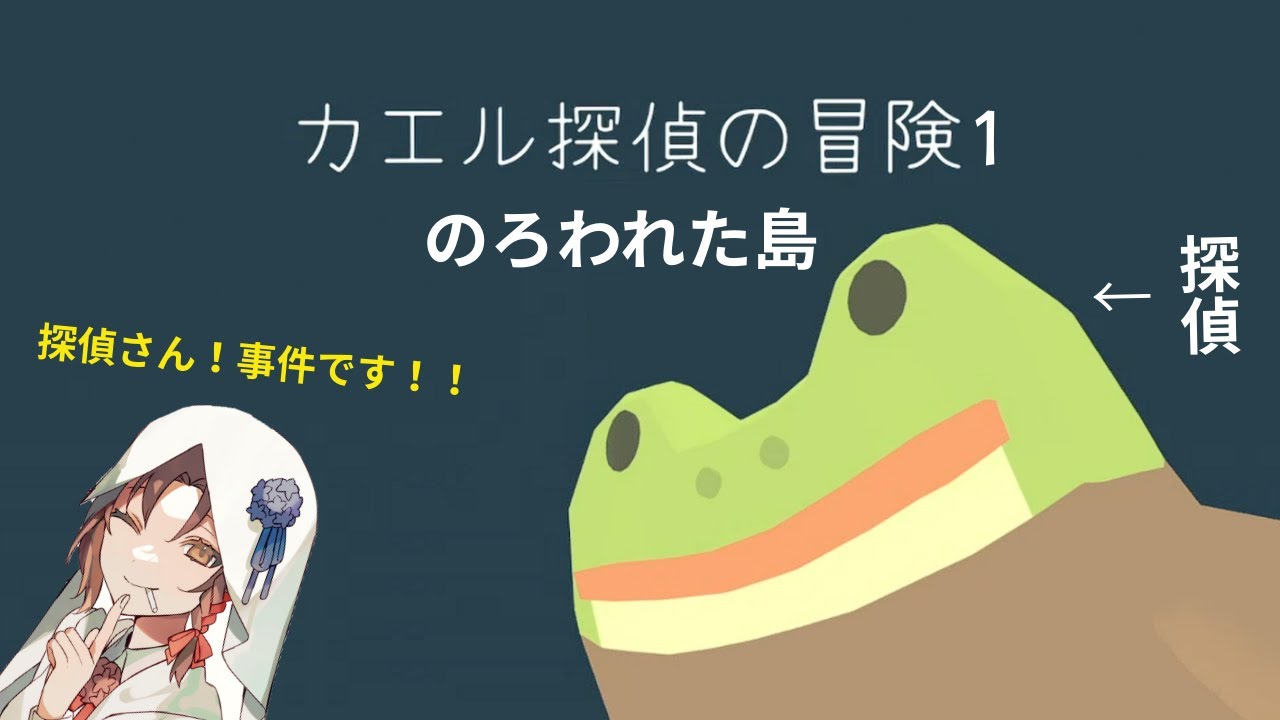 【お茶会】カエル探偵1：のろわれた島【Twitch】
