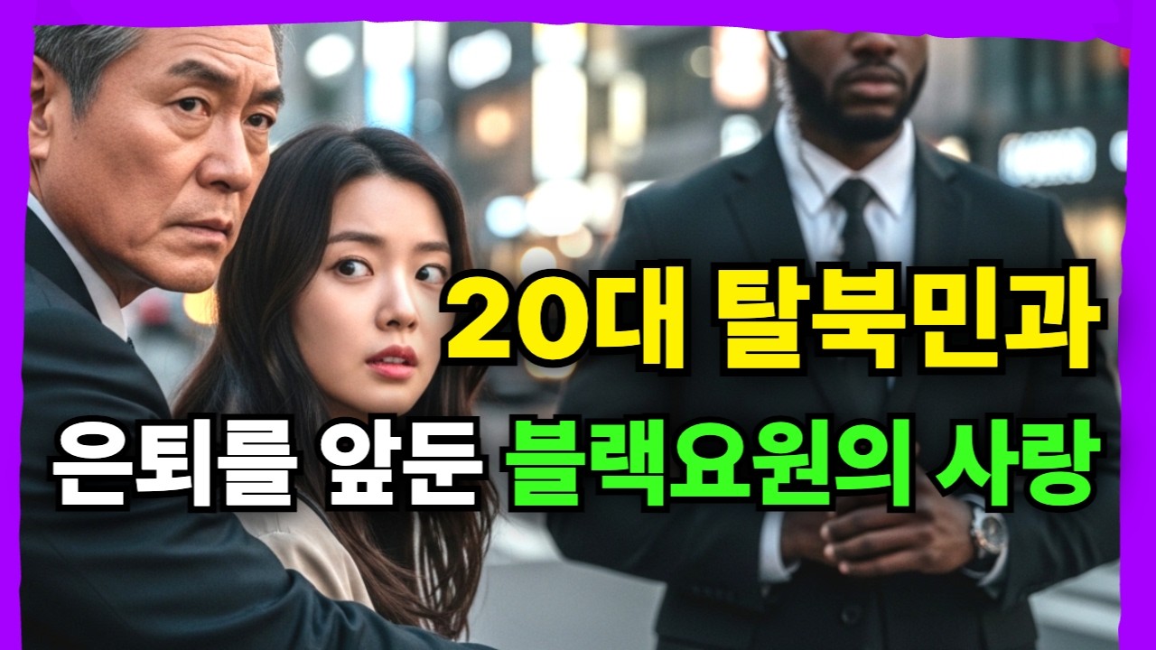 탈북민을 사랑하게 된 블랙요원 이야기