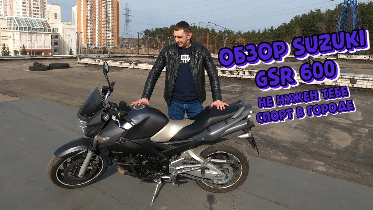 Обзор и тест драйв Suzuki gsr 600 2008 г.в. Лучший нэйкед по цена качество!