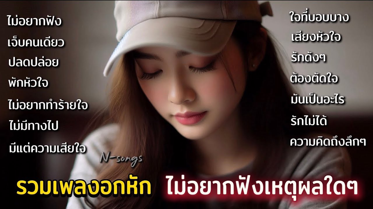 รวมเพลงอกหัก กับหัวใจที่ไม่อยากฟังเหตุผลใดๆ ใจเจ็บมาพอแล้ว ฟังกันต่อเนื่องN-songs
