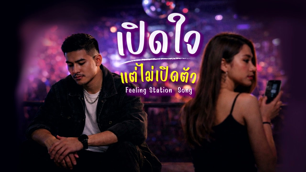 เปิดใจ แต่ไม่เปิดตัว  I Feeling Station Song #เพลงเพราะ #เพลงใหม่ #popmusic  #music