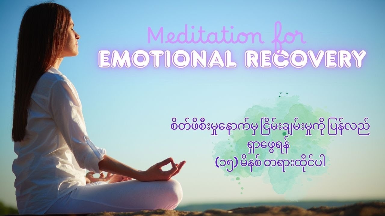Emotional Recovery – Finding Peace ငြိမ်းချမ်းမှုကို ပြန်လည်ရှာဖွေရန် တရားထိုင်နည်း (၁၅ မိနစ်)