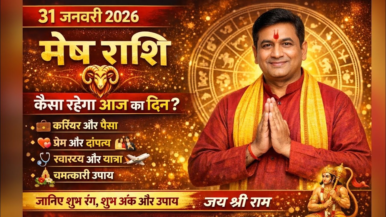 मेष राशि: 31 जनवरी 2026 का पूरा राशिफल | Mesh Rashifal Today | आज का दिन आपके लिए कैसा रहेगा?