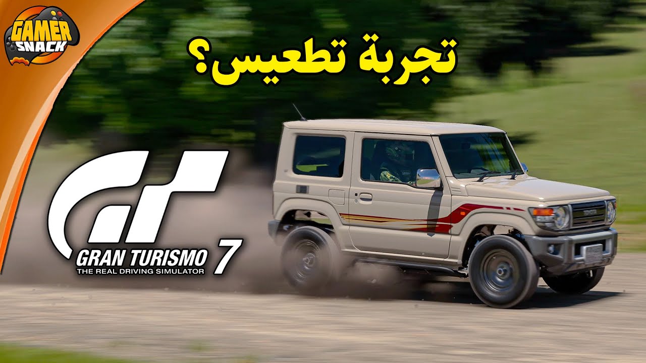 Gran Turismo 7 🏜️ تجربة تطعيس؟