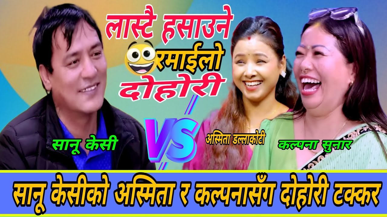  अस्मिता र कल्पनासँग सानू केसीको दोहोरी धमका New Live Dohori 2082/आज मुग्लिझरम/Sanu,Asmita,Krishna