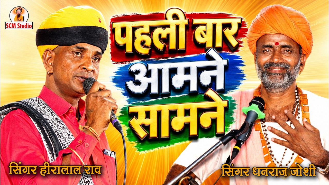 यूट्यूब पर पहली बार दोनों कलाकारों ने मचाई धूम || Heeralal Rav & Dhanraj Joshi || SCM Studio गुंजोल
