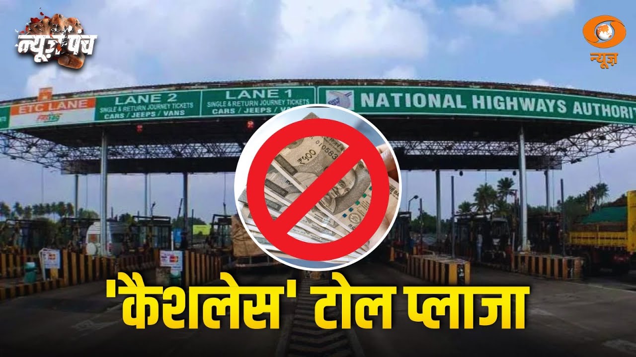 Cashless होगा टोल, MLFF की ओर कदम | News Punch | Cashless Toll | Barrier Free Toll | Hindi News