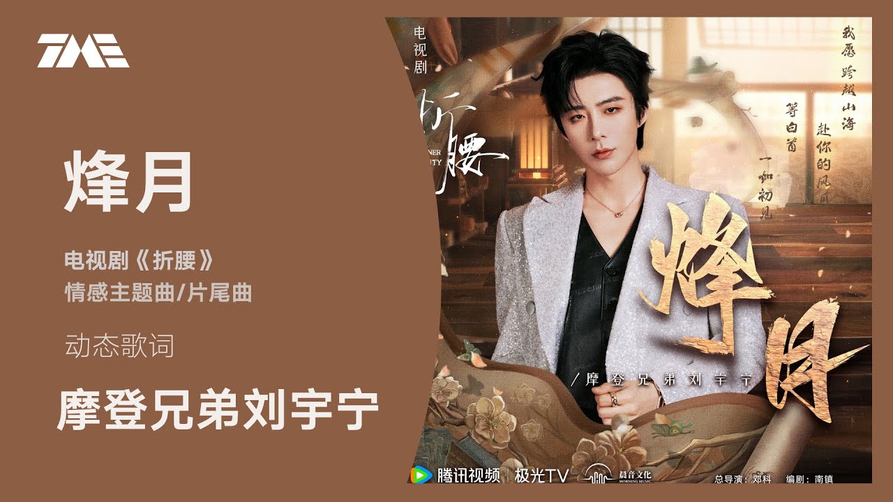 摩登兄弟劉宇寧《烽月》（電視劇《折腰》情感主題曲/片尾曲）| 官方動態歌詞版MV [4K 60HZ超高清畫質]｜騰訊音樂發行頻道