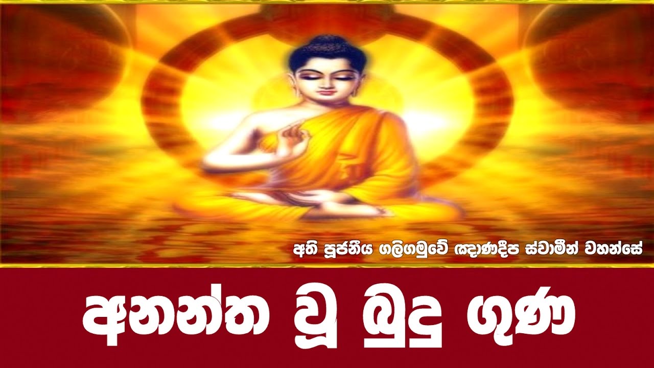 Ven Galigamuwe Gnanadeepa Thero | Budu Guna