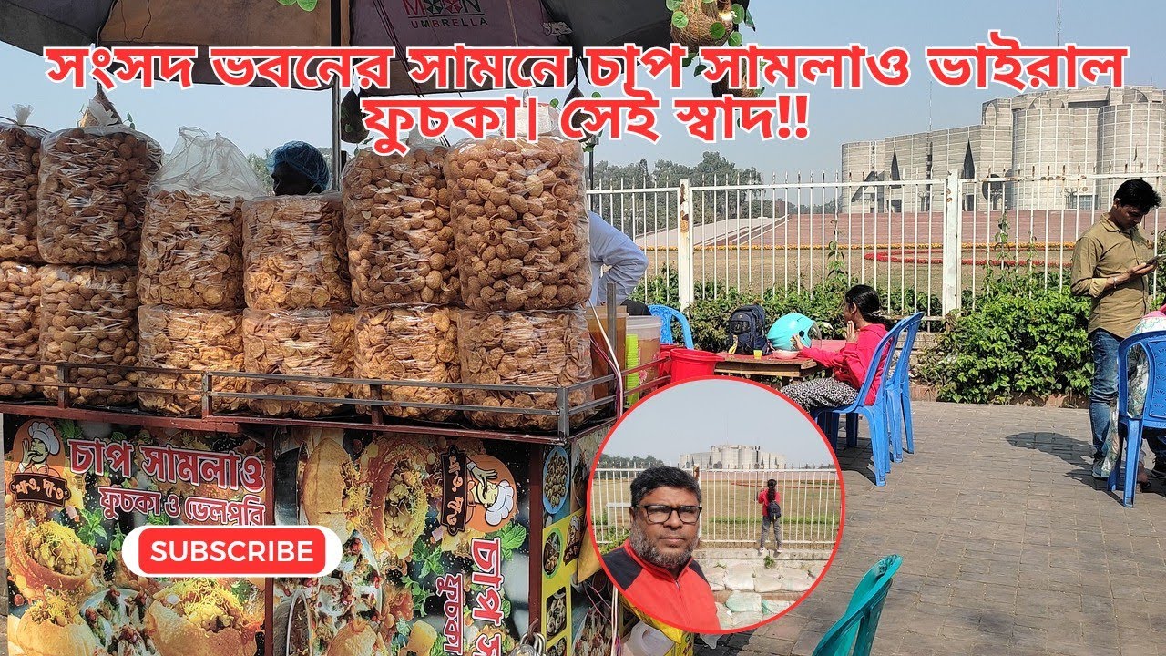 সংসদ ভবনের সামনে মানিক মিয়া এভিনিউতে রাকিব হোসেনের চাপ সামলাও ভাইরাল ফুচকা। 