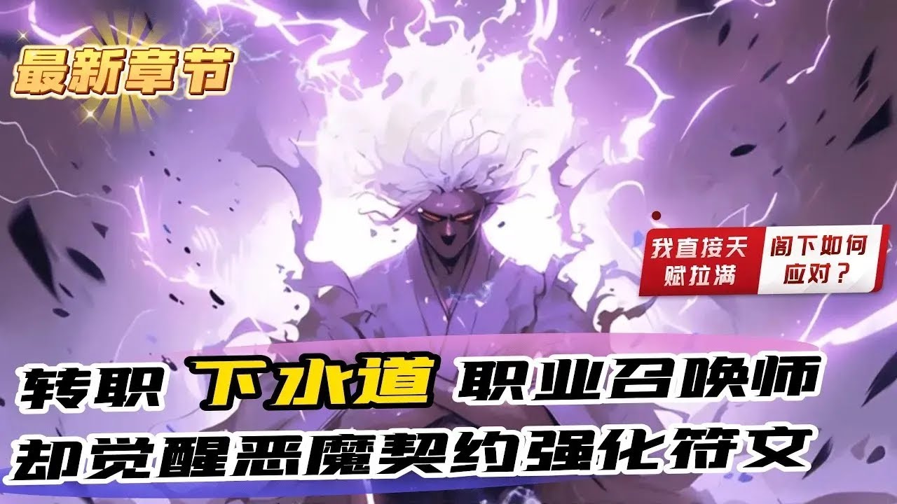 《召喚最弱？開局惡魔契約天賦拉滿》1-836（最新章節）轉職下水道職業召喚師，卻覺醒惡魔契約強化符文，消耗生命值上限，換取召喚獸天賦。 召喚師弱？我直接天賦拉滿，閣下如何應對？