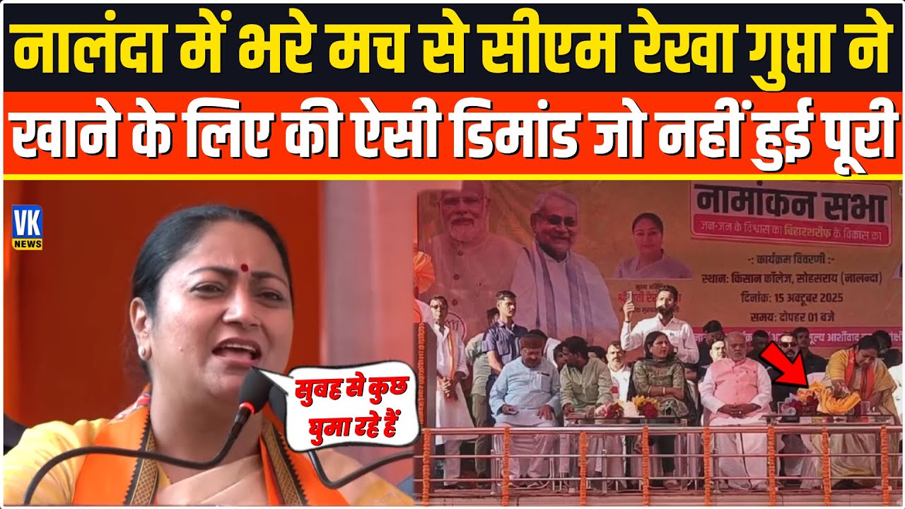 Nalanda आई Rekha Gupta ने लिट्टी चोखा खाने के लिए कह दी ये बात, सुनकर सब दंग रह गए।