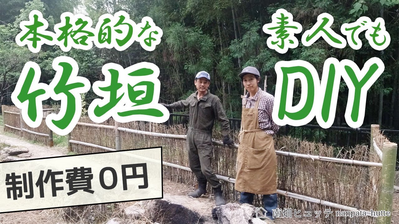 本格的な竹垣を素人がDIYしてみました（畑の防護柵として）