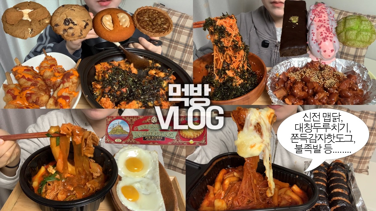 또 살찌는 음식들만 한가득 들고 온🐷🌭먹방VLOG/신전맵닭+치즈+신전김밥/쫀득감자핫도그+엽떡볶음밥/대창두루치기+당면/불족발+막국수/딸기생크림빵+메론빵+초코파운드케이크/쿠키+호두파이