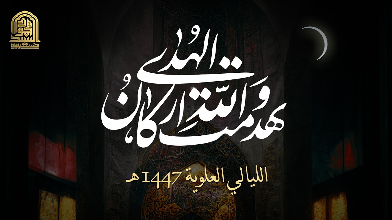 الليالي العلوية - ليلة الشهادة