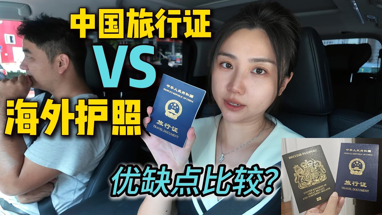 亲测！申请/换发旅行证全流程｜海外华人双重国籍实操经验+身份政策解读一次说清