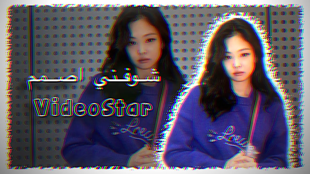 شوفني اصمم فيديو ستار| Video Star