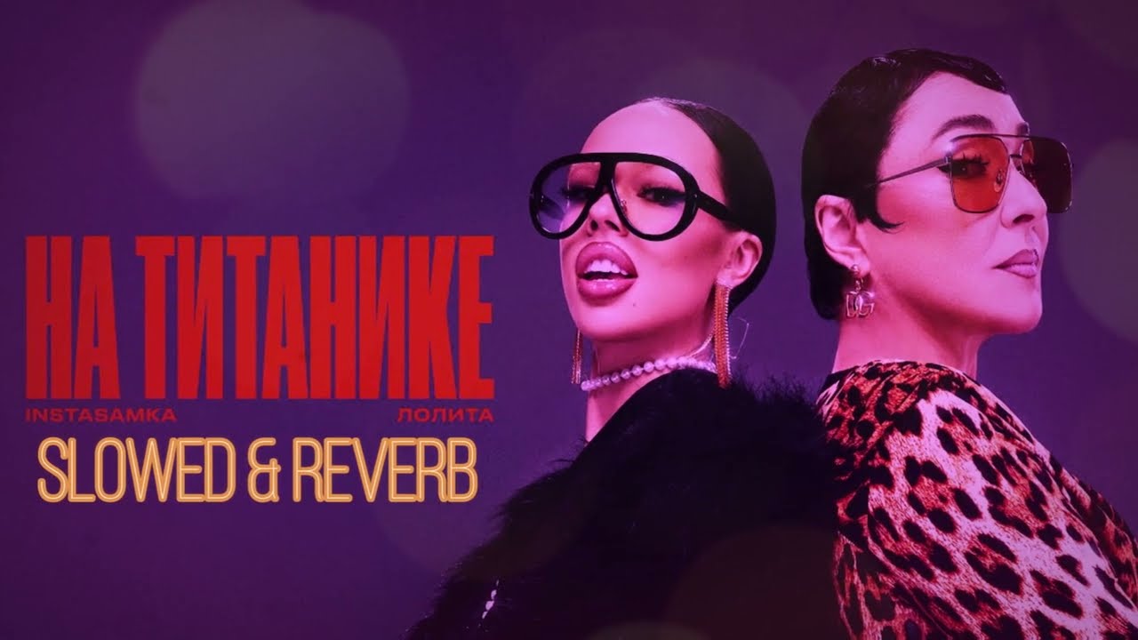 INSTASAMKA, Лолита - На Титанике (𝐒𝐥𝐨𝐰𝐞𝐝 & 𝐑𝐞𝐯𝐞𝐫𝐛)...𝘣𝘺 𝘔𝘦𝘭𝘰𝘯𝘺