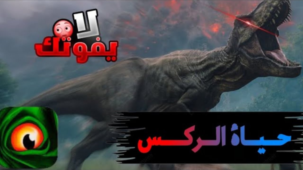 حياة الركس المرعب ☠️✨️...