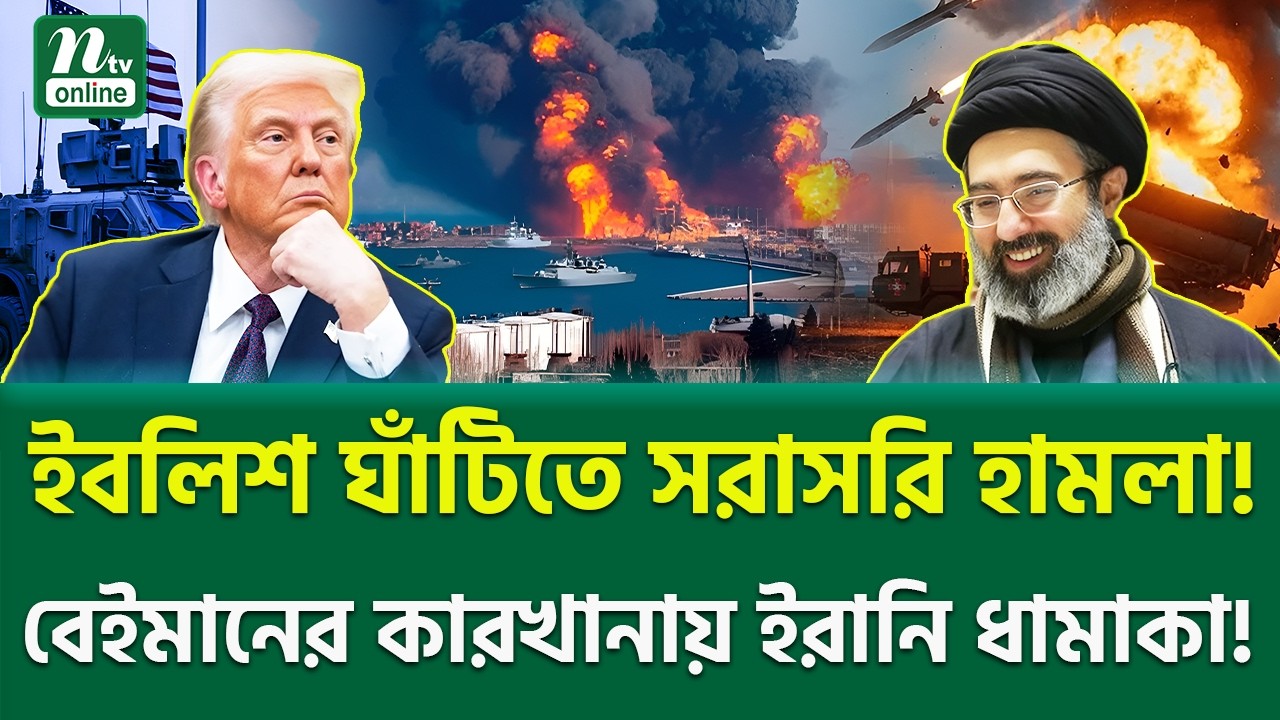 দ্রুত পাল্টে গেল পরিস্থিতি! | Iran vs USA | NTV News
