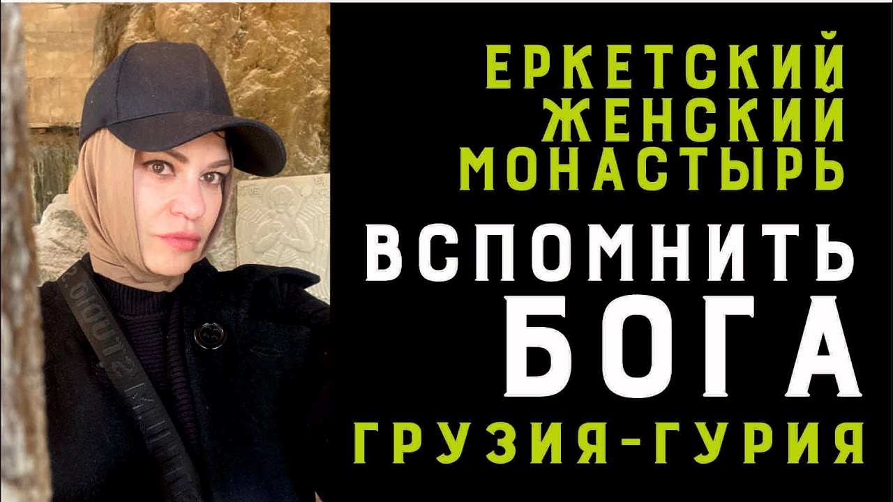 Грузия ! Гурия | МОЯ ИСПОВЕДЬ ? |Канун ПАСХАЛЬНОГО праздника 23.04.22