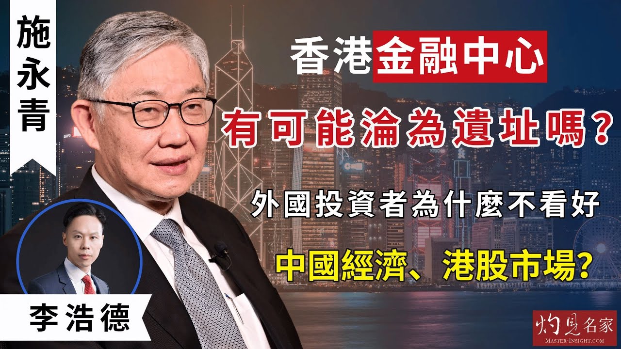 【字幕】施永青x李浩德：香港金融中心有可能淪為遺址嗎？外國投資者為什麼不看好中國經濟、港股市場？《灼見財經》（2023-12-11）