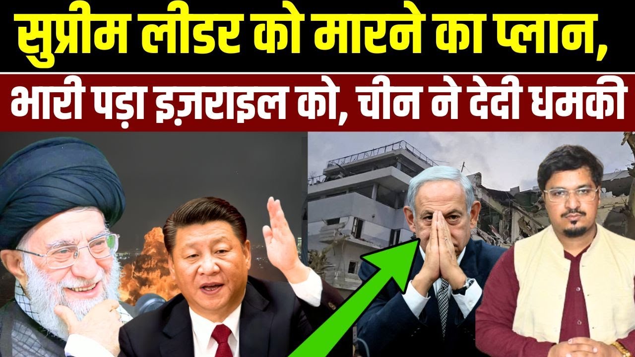 सुप्रीम लीडर को मारने का प्लान, भारी पड़ा इज़राइल को, चीन ने दे दी धमकी | Shams Tabrez Qasmi