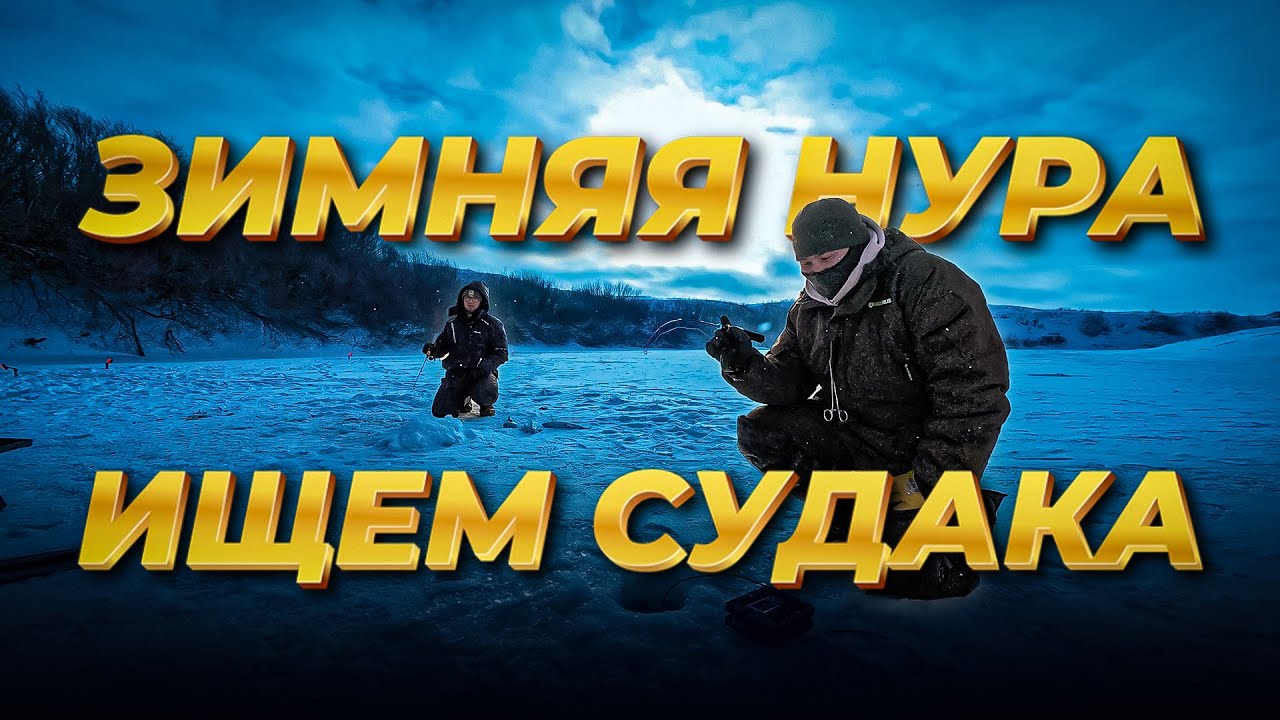 Зимняя Нура; в поисках судака
