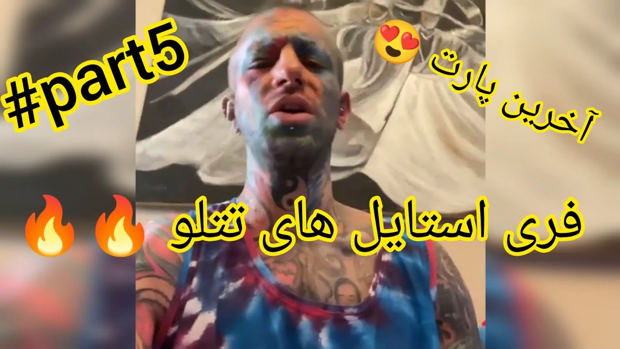 فری استایل های تتلو 😍🔥#part5