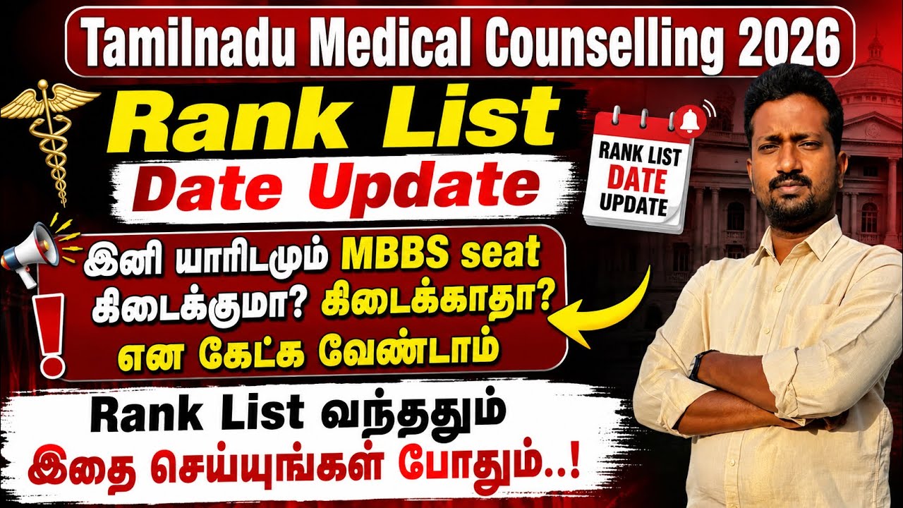 Tamil Nadu Medical Counselling 2026 Rank List Date Update | Rank List வந்ததும் இதை செய்யுங்கள் |2026