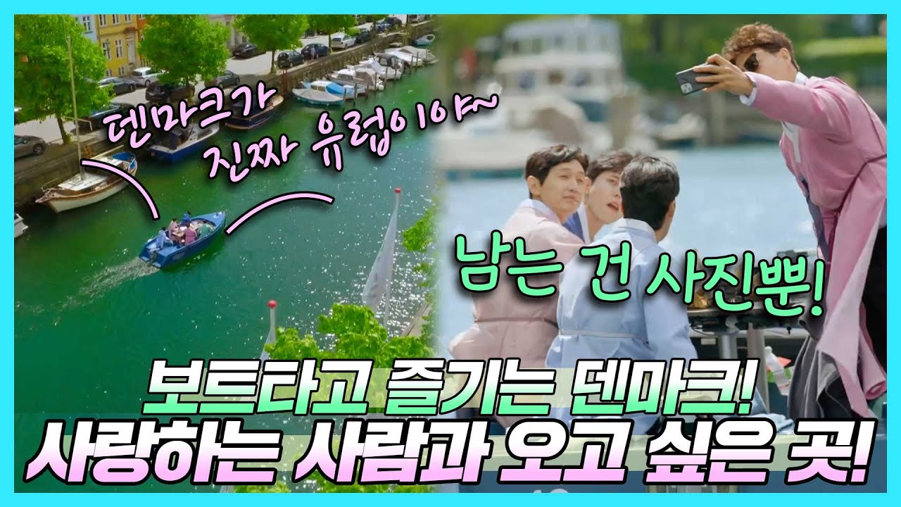 '유럽에 온 게 실감이 난다~!' 코펜하겐 보트 타고 관광하는 도포즈!🚤 음악중심에서도 못 본 지현우, 김종국까지!👍 | 도포자락 휘날리며 | TVPP | MBC 220807 방송