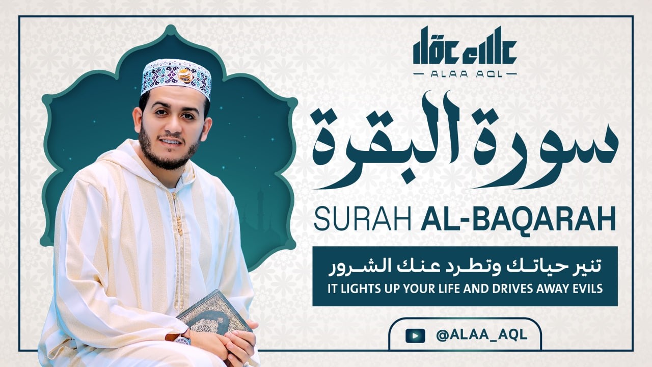 سورة البقرة كاملة | رقية للبيت وعلاج للسحر | القارئ علاء عقل ــ Surah al Baqarah