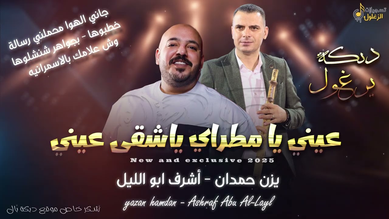 يــزن حمـدان واشــرف ابو ليـل | عيني يا مطراي ياشقى عيني - وش علامك بالاسمرانيه - دبكـة يرغـول