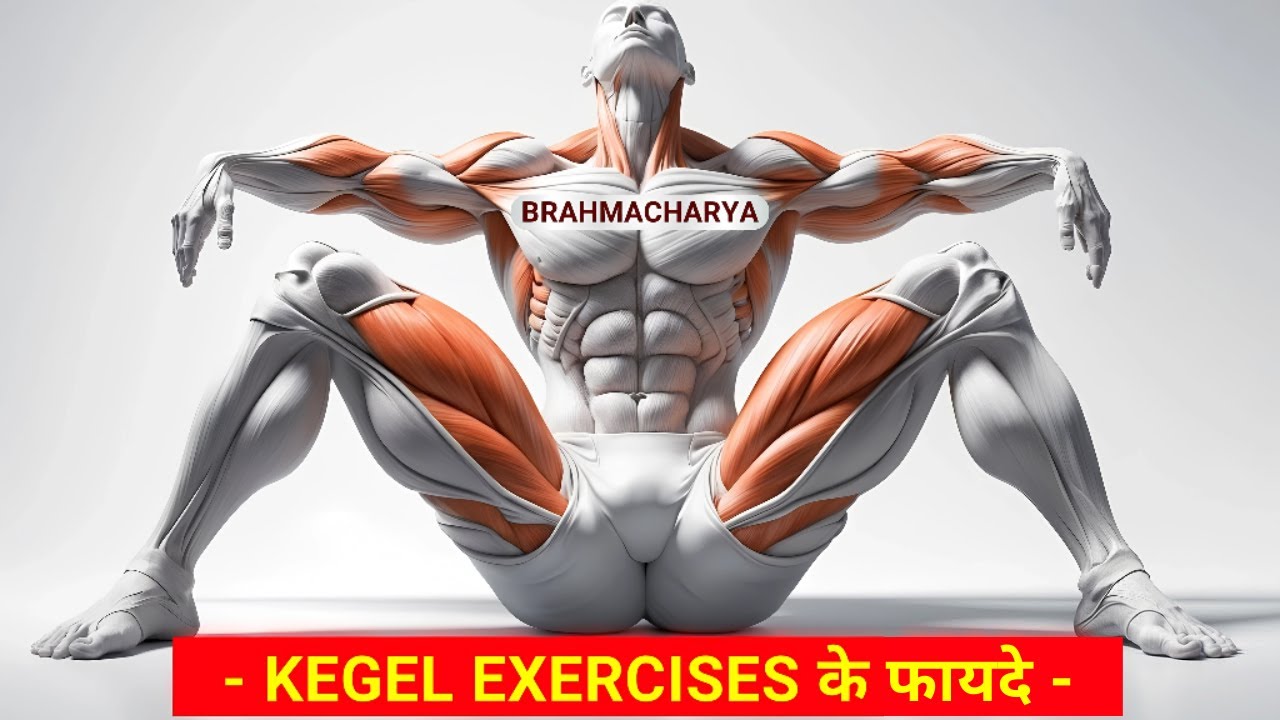 ब्रह्मचर्य में Kegel Exercise क्यों ज़रूरी है? | Kegel Exercises Benefits for Men in Brahmacharya 🔥