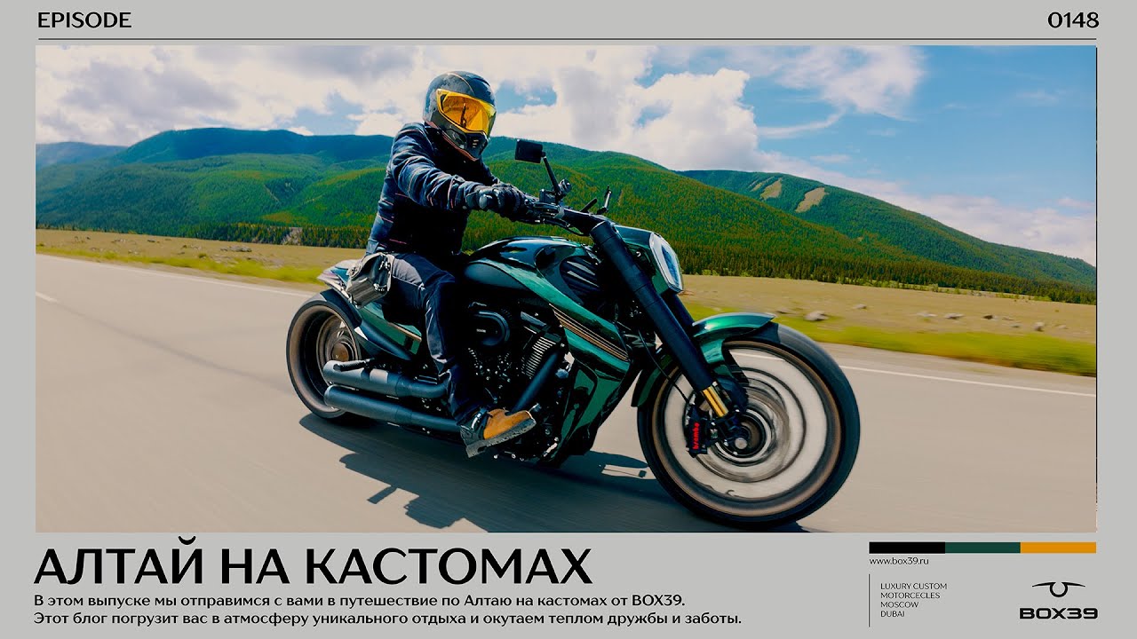 АЛТАЙ НА КАСТОМАХ. 