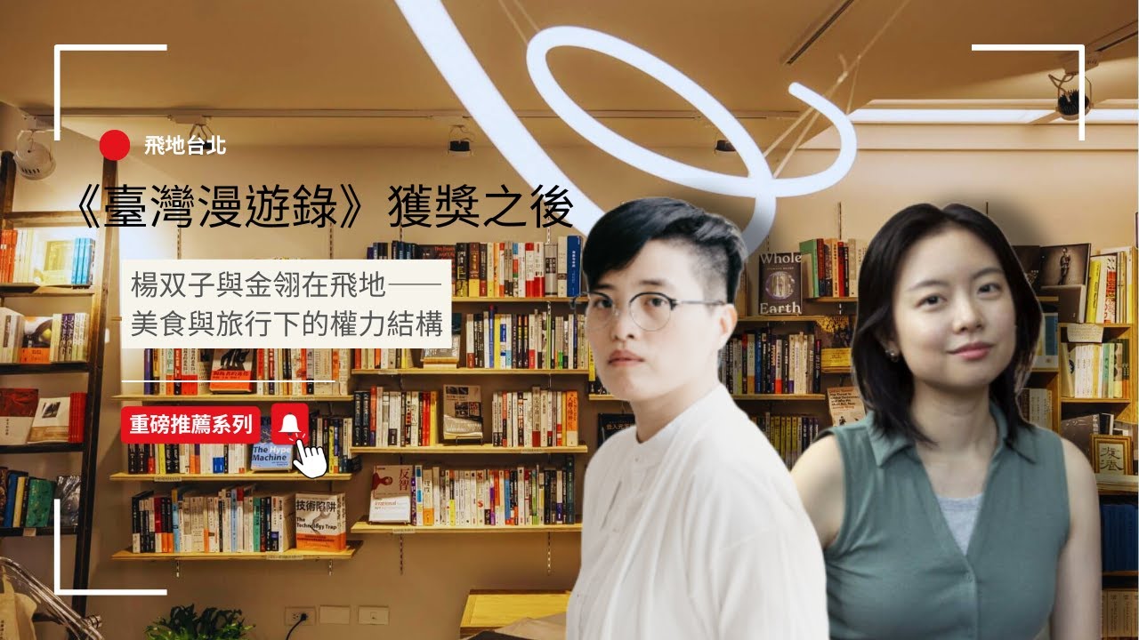 【重磅推薦】臺灣漫遊錄獲獎之後：楊双子與金翎在飛地——美食與旅行下的權力結構