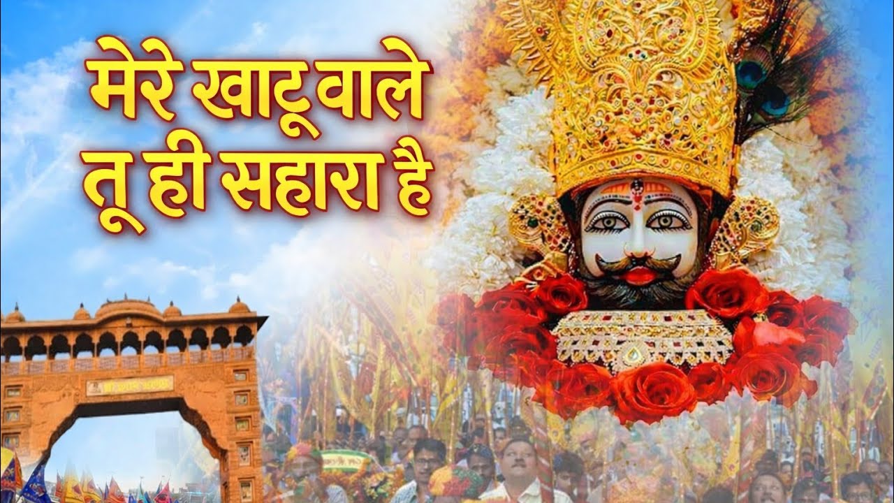 मेरे खाटू वाले तू ही सहारा है | Latest Khatu Shyam Bhajan 2026 | हारे का सहारा श्याम हमारा🔥
