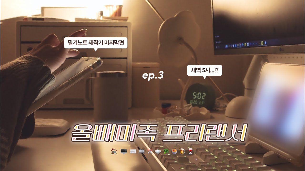 [🎬] ep.3 집에서 요리하고 해 뜰 때까지 일하는 프리랜서의 일상 | 해외 사이트 운영 고민 | 디지털 필기노트 제작기 마지막편