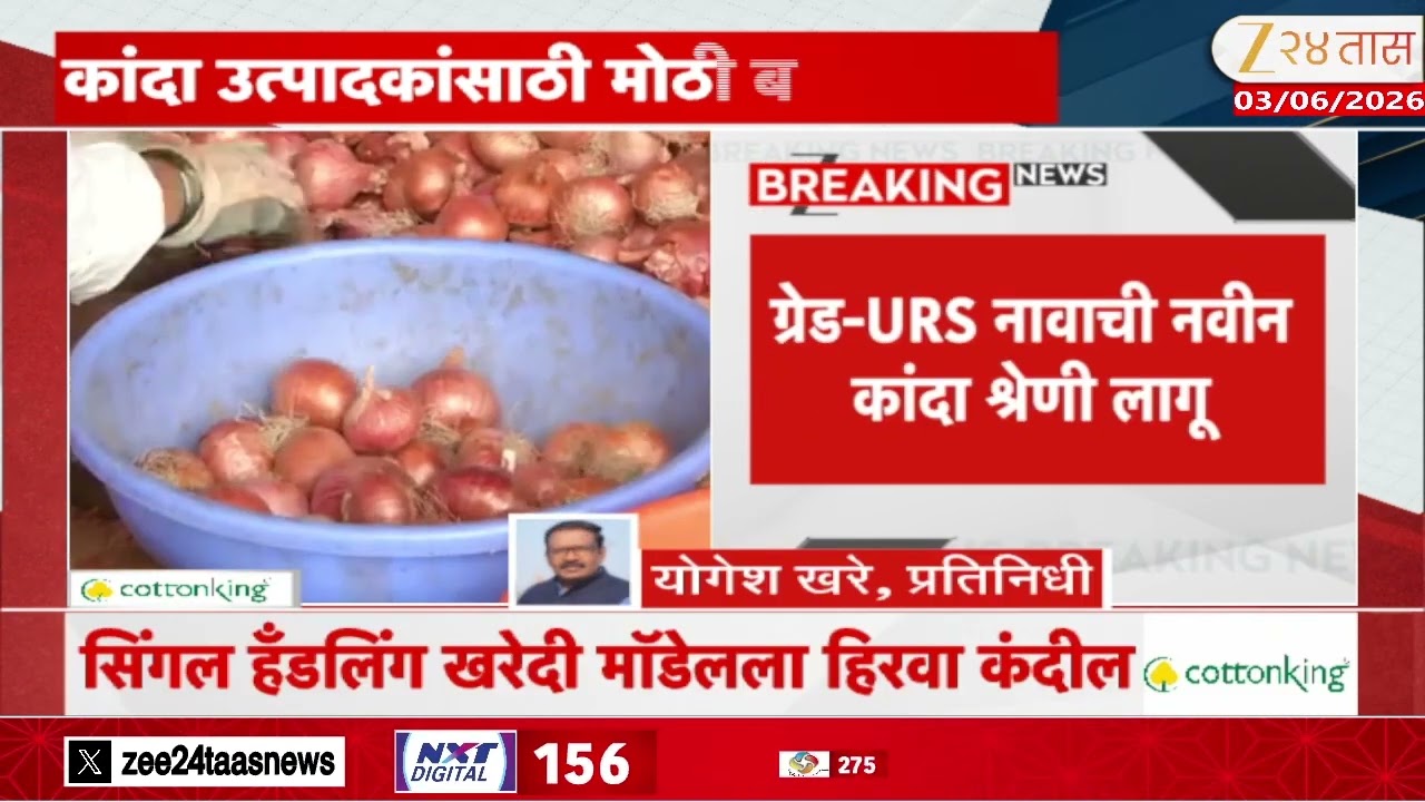 Nashik Onion Rate | कांदा उत्पादकांसाठी मोठी बातमी, नवीन खरेदी केंद्रांना मंजुरी