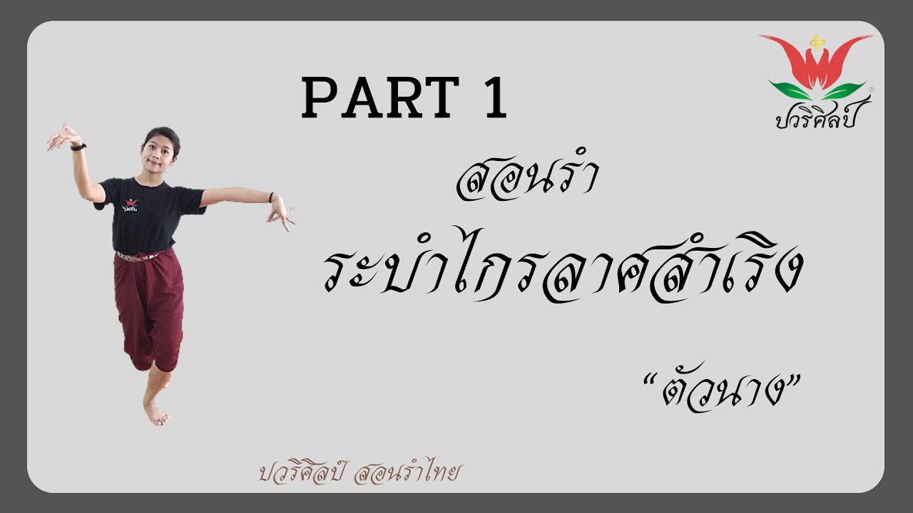 สอนรำ ระบำไกรลาศสำเริง PART 1 / ตัวนาง /ครูปอ  สอนรำไทย