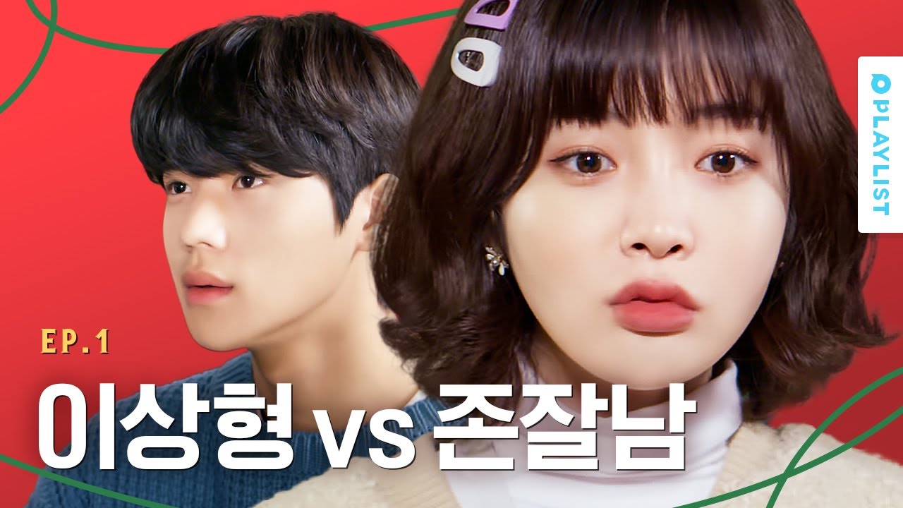 이상형과 존잘남을 동시에 만났을 때, 네 선택은? [크리스마스가 싫은 네 가지 이유] - EP.01