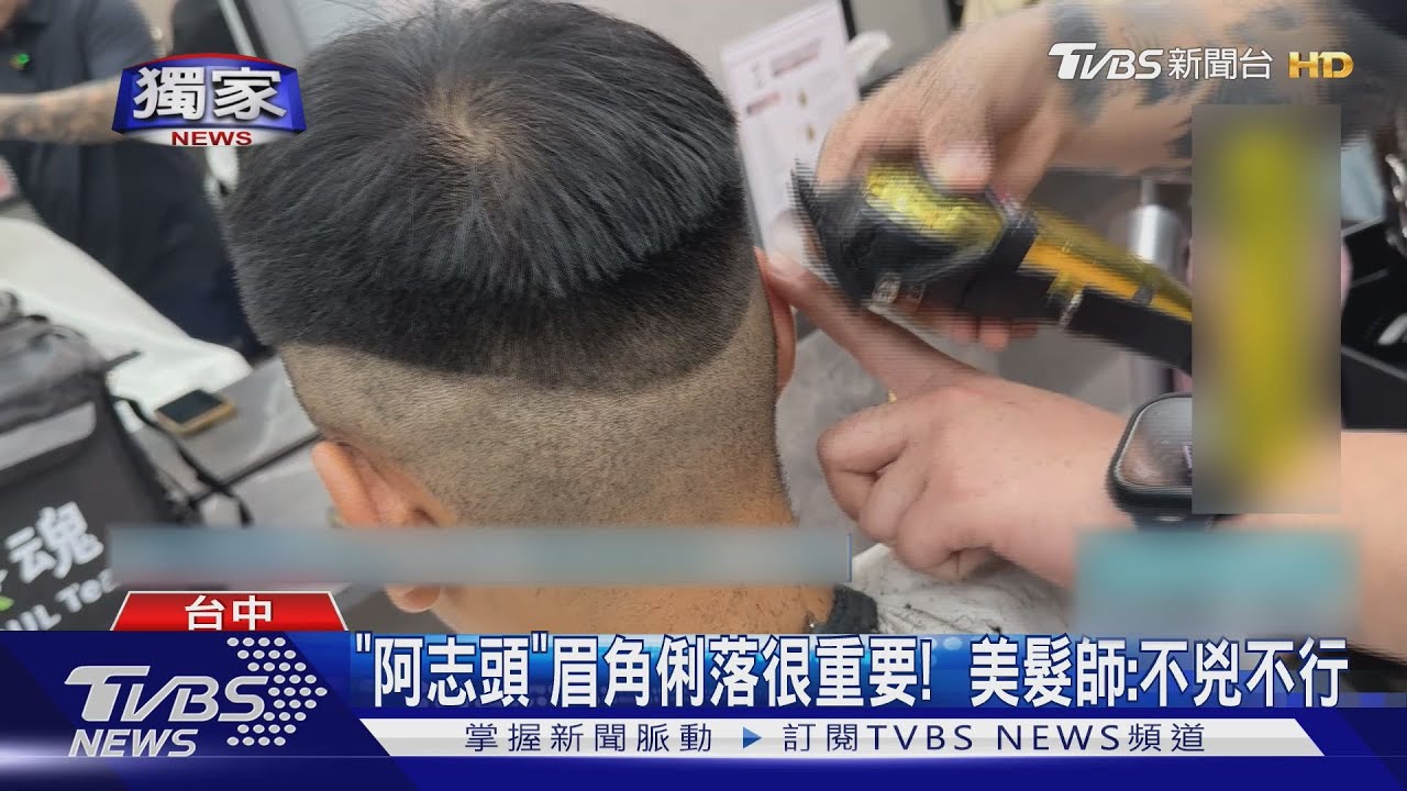 #獨家 理髮店營業到早上6點 老闆專剪「阿志頭」爆紅｜TVBS新聞 @TVBSNEWS01