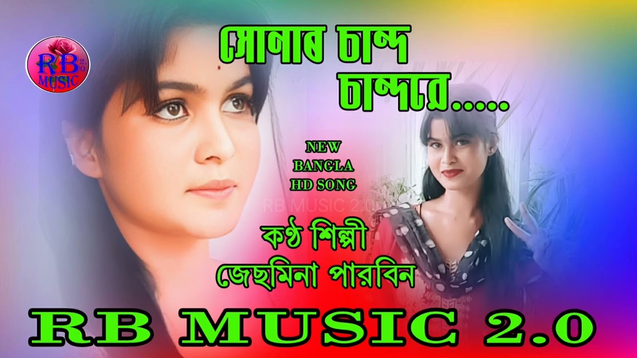 Shonar chand || chandre || সোনার চান্দ চান্দরে || bangla song || by Jesmina Parbin