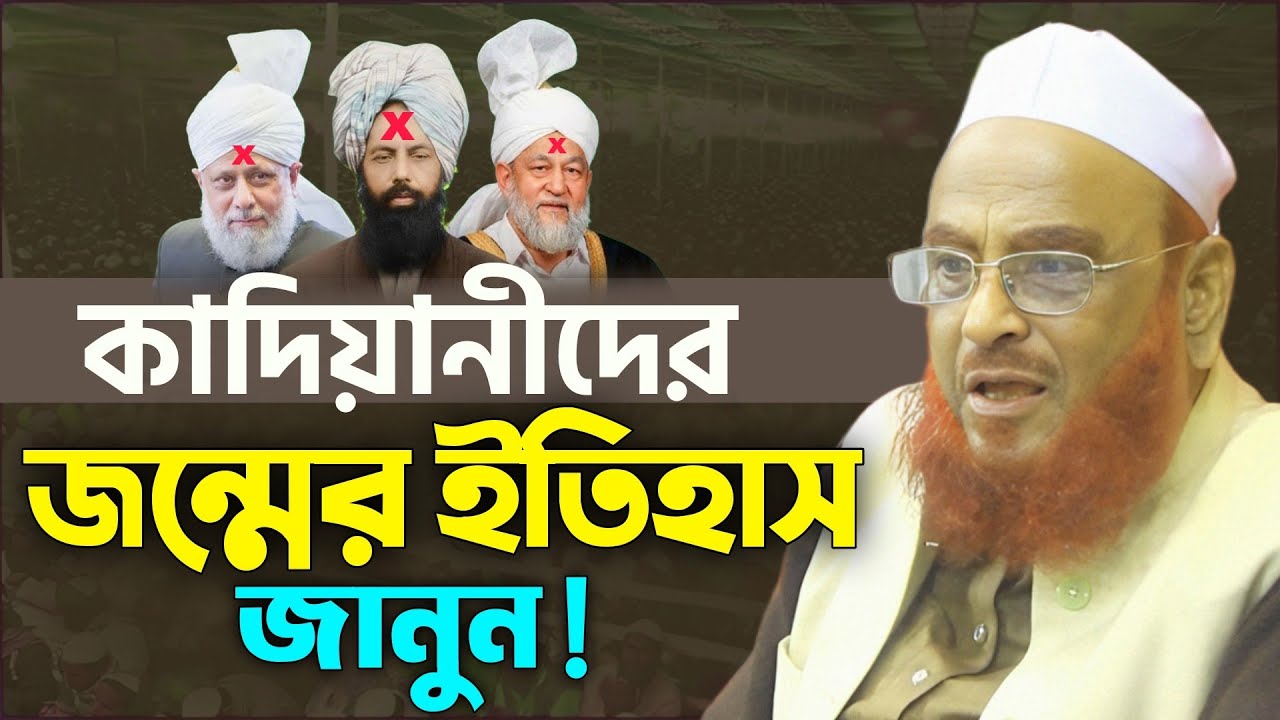 কা/দিয়া/নীদের জন্মের ইতিহাস জানুন ! আল্লামা নুরুল ইসলাম ওলীপুরী। Olipuri Waz 2025