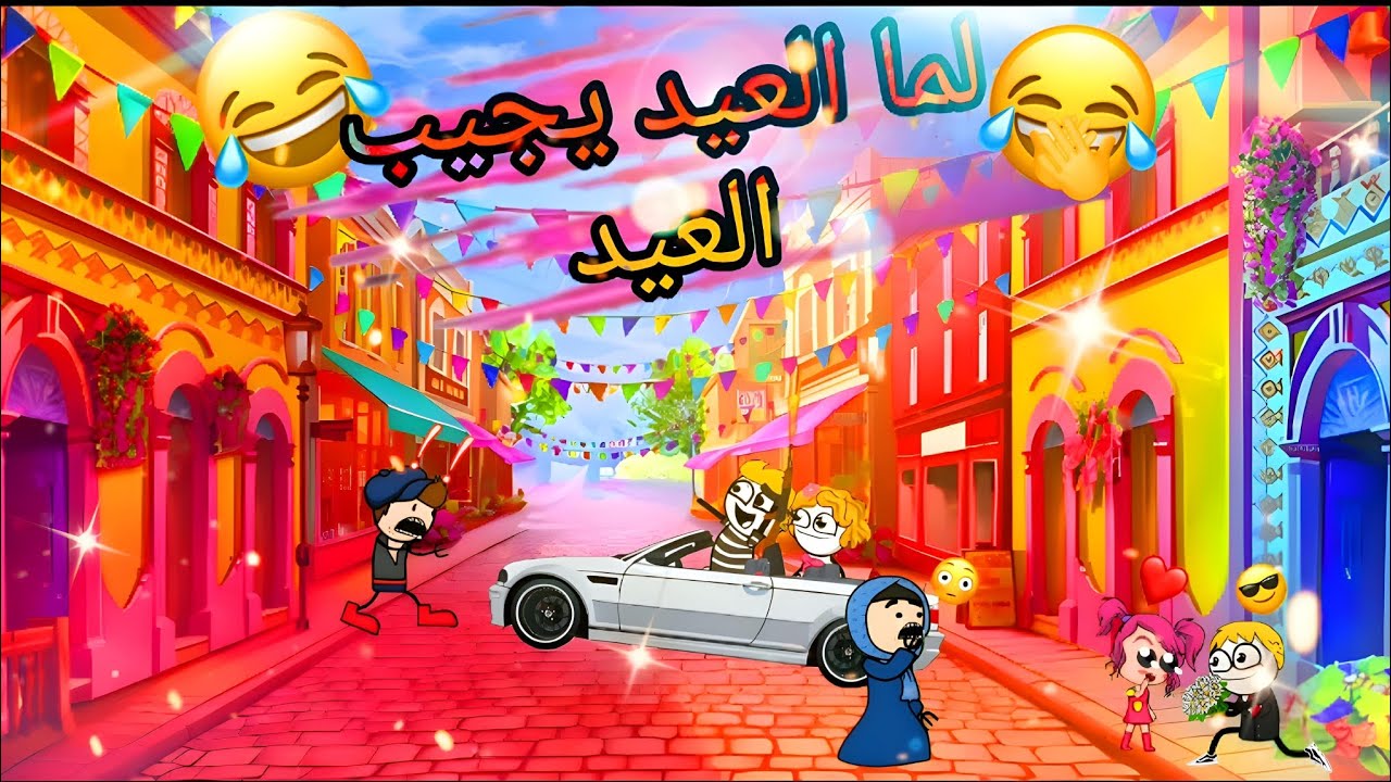 🎉لما العيد يجيب العيد😂|كونو شين