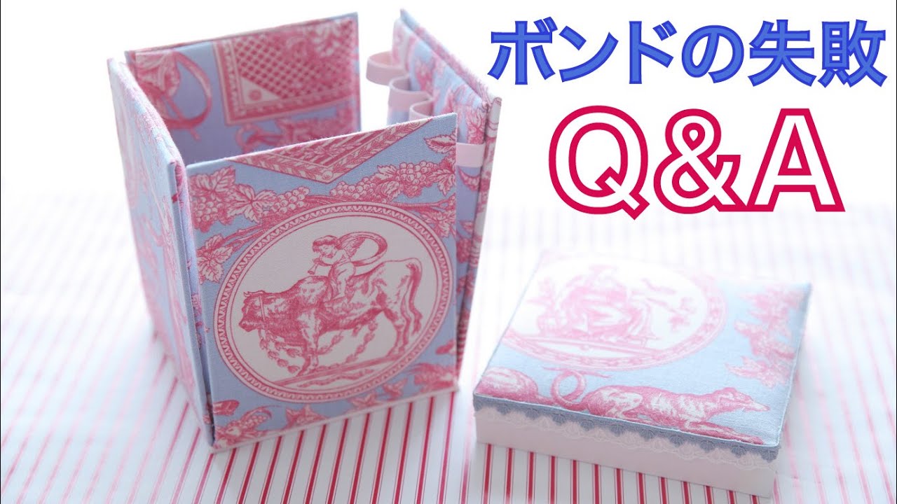 【間違いだらけのボンドQ&A】はじめてのカルトナージュ