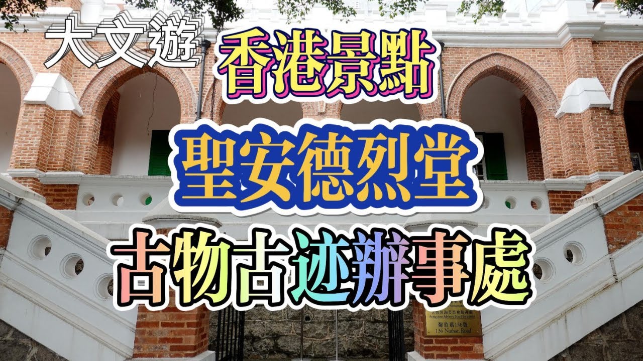 香港景点#聖安德烈堂#九龍區最悠久教会#古物古蹟辦事處#前九龍英童學校
