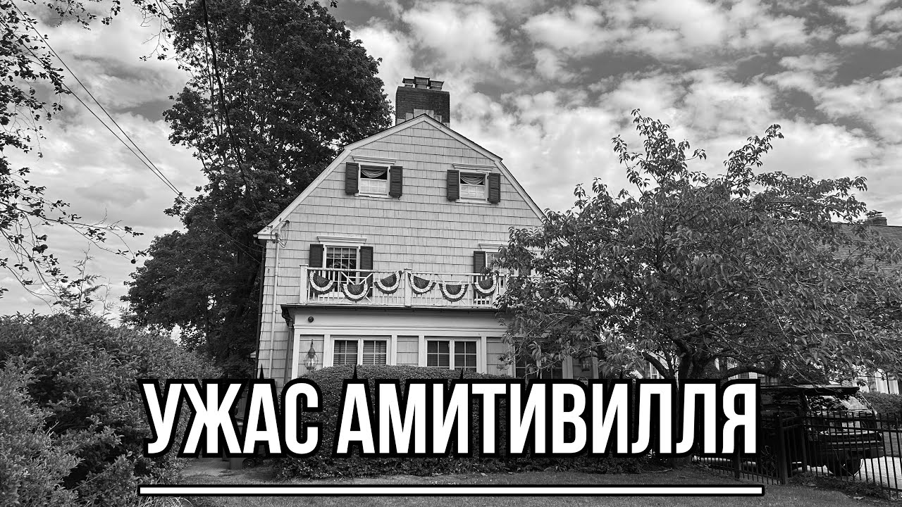 Ужас Амитивилля | 1,5 часа езды от Нью-Йорка